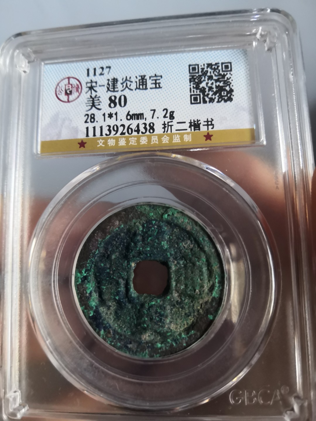 南北两宋高分古钱币 南宋建炎通宝折二公博评级币一对
