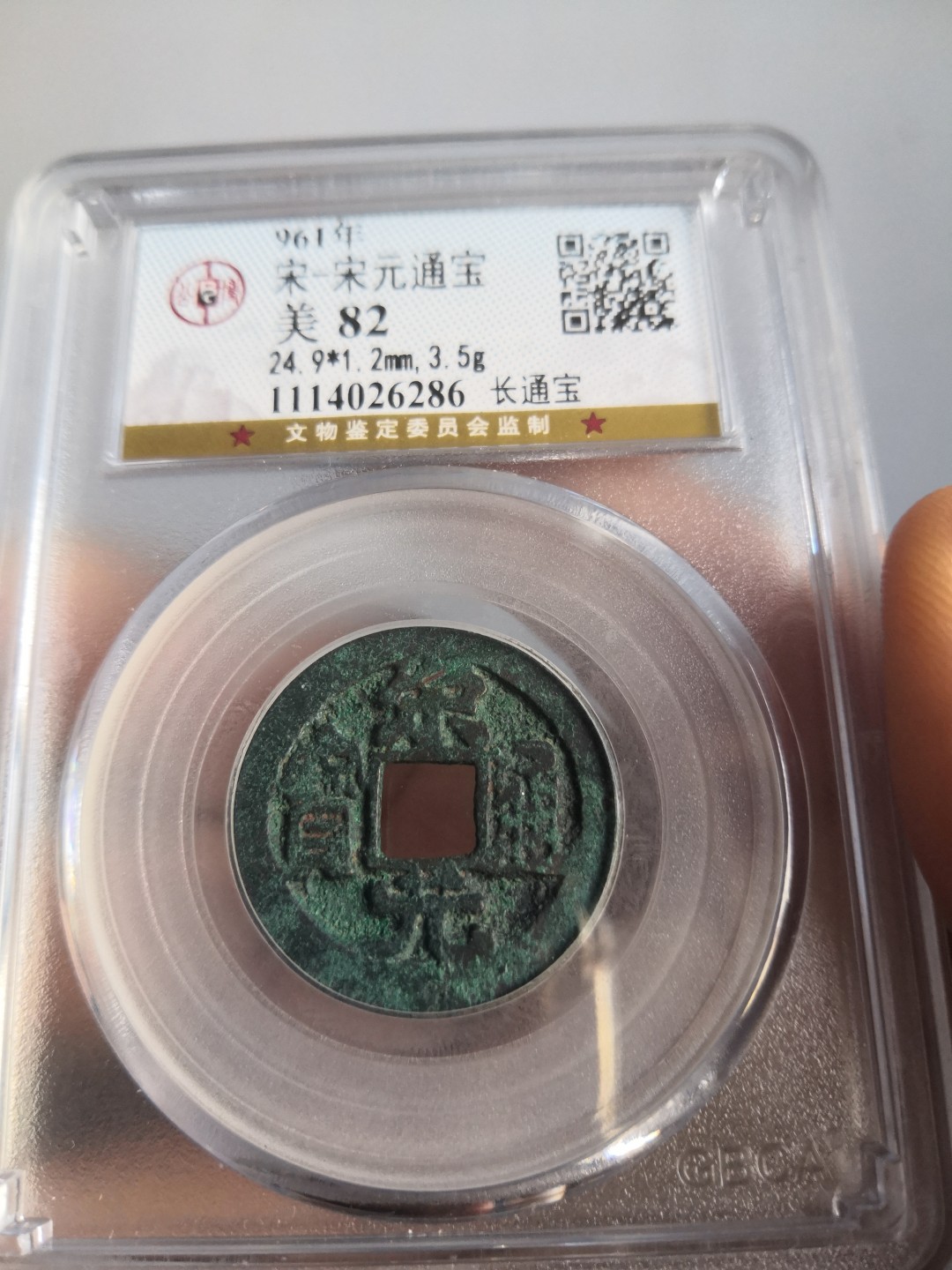南北两宋高分古钱币 北宋宋元通宝公博评级币