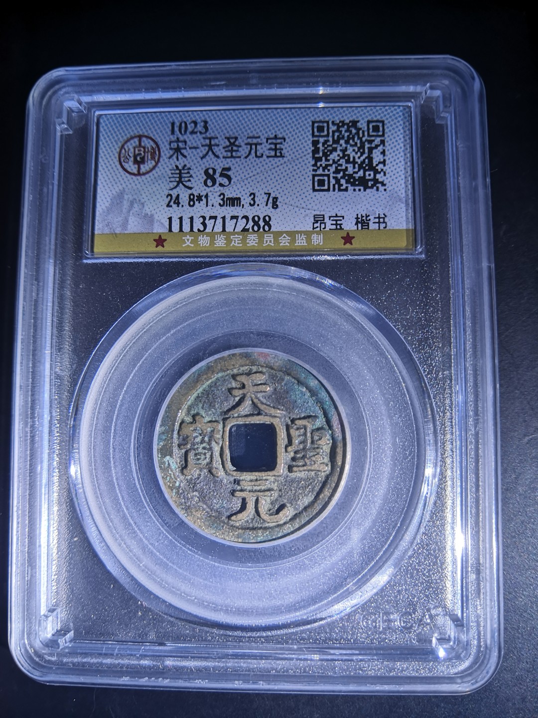 南北两宋高分古钱币 北宋天圣元宝公博评级币