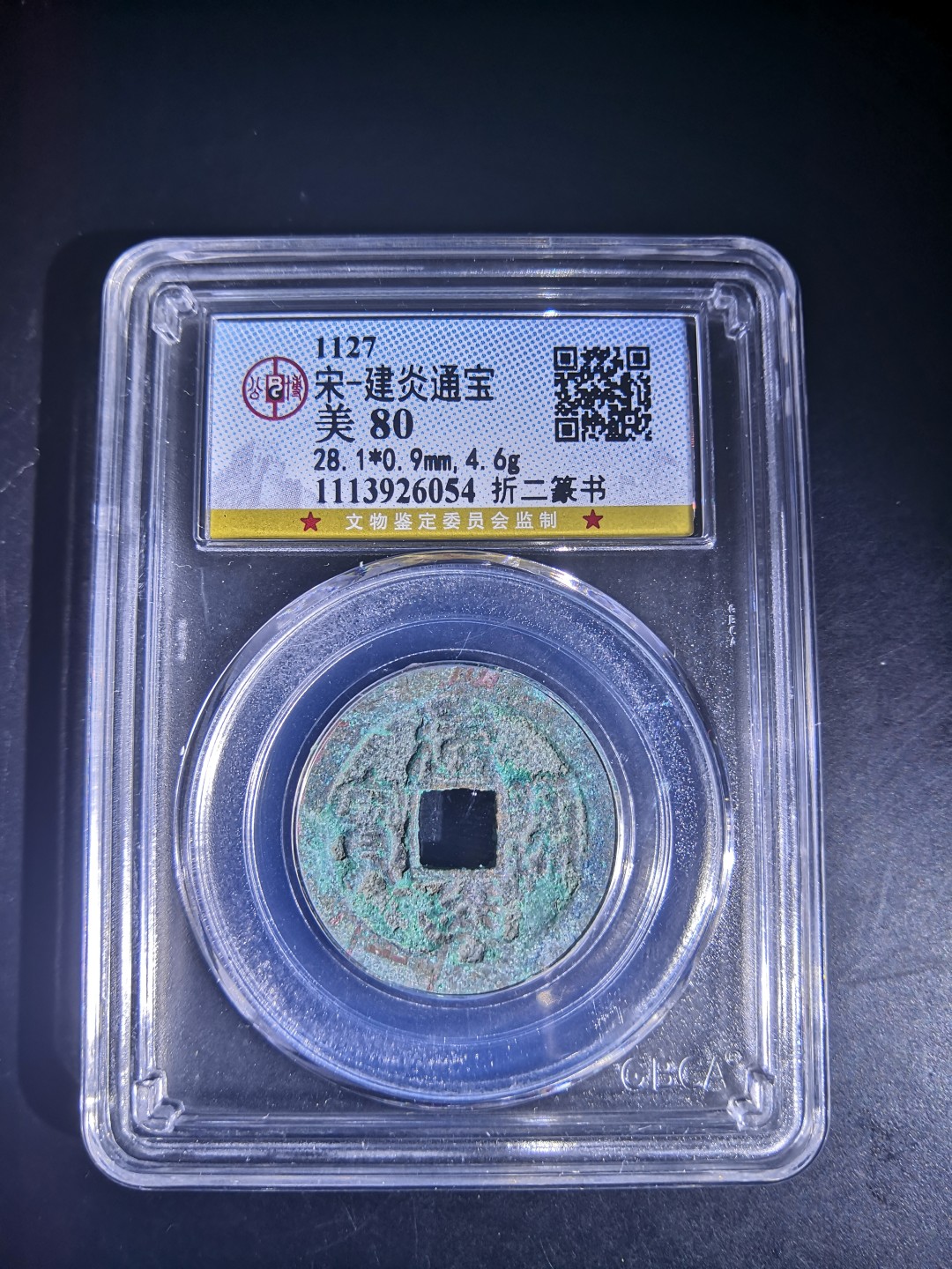 南北两宋高分古钱币 南宋建炎通宝折二公博评级币一对