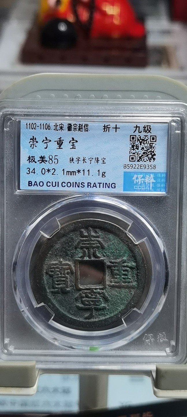 【浩成钱币收藏】第131期拍卖 崇宁重宝折十九级币