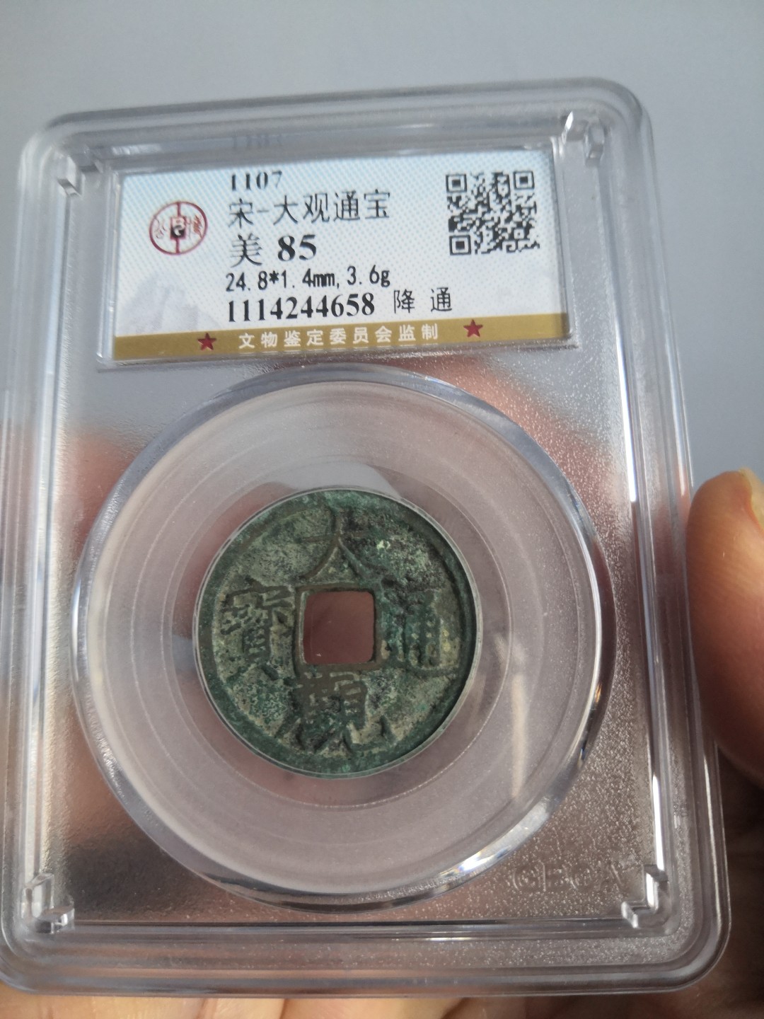 南北两宋高分古钱币 北宋大观通宝公博评级币