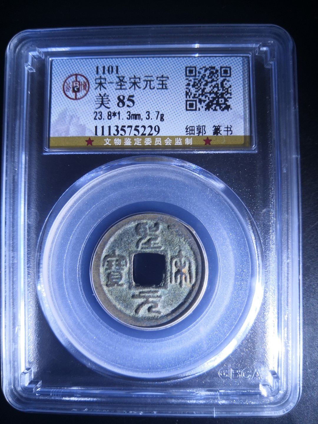 南北两宋高分古钱币 北宋圣宋元宝公博评级币