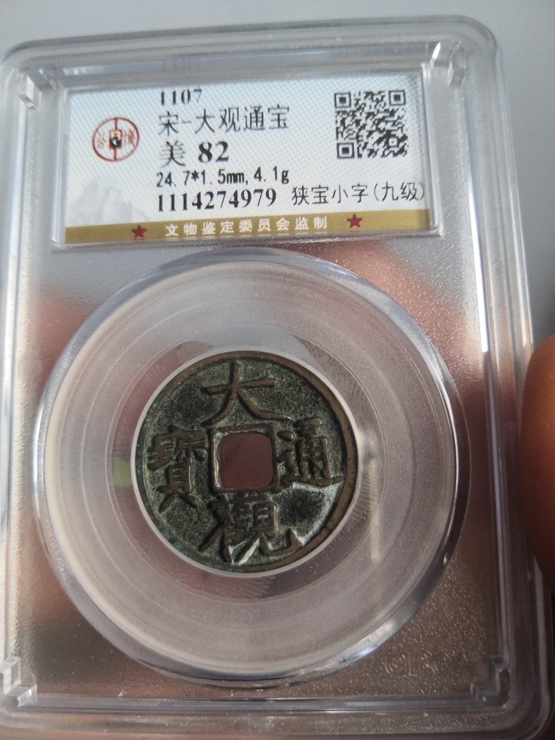 南北两宋高分古钱币 北宋大观通宝公博评级币
