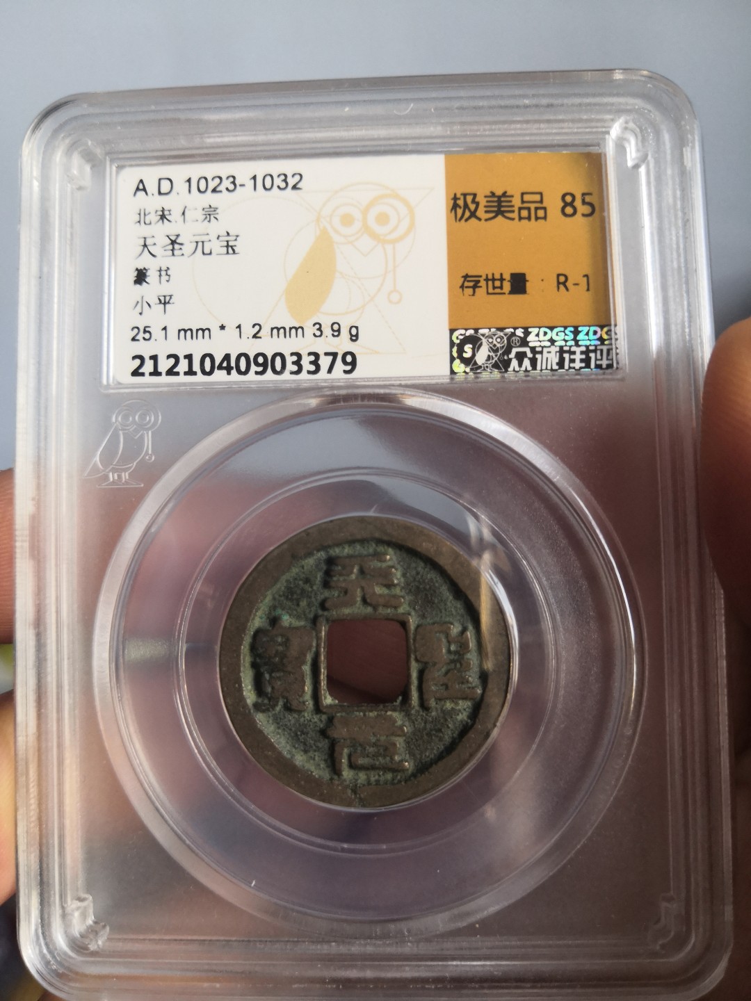 南北两宋高分古钱币 北宋天圣元宝众诚评级币一对