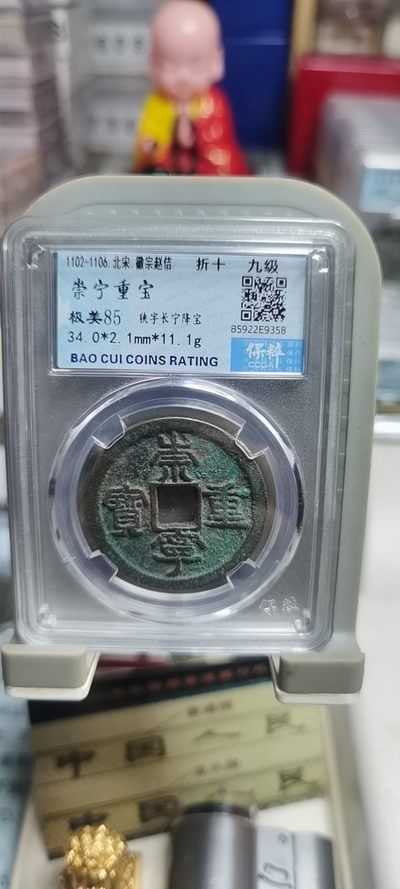 【浩成钱币收藏】第131期拍卖 - 崇宁重宝折十九级币