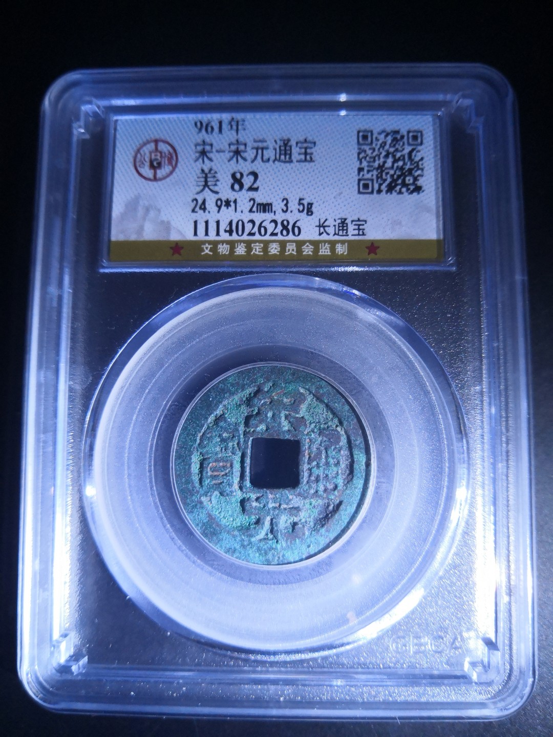 南北两宋高分古钱币 北宋宋元通宝公博评级币