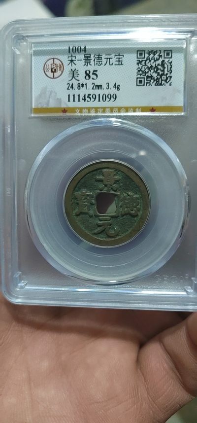 周日精品拍场 - 公博评级—北宋—景德元宝