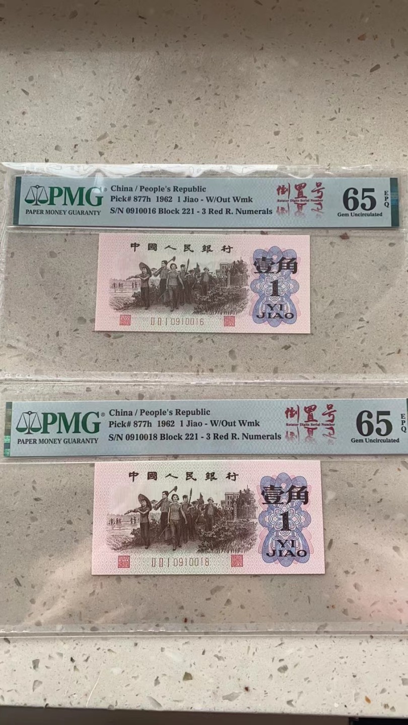 【华誉王者】1942期拍卖 稀少红三平倒置号尾6+尾8两枚 PMG65E 221-0910016/8