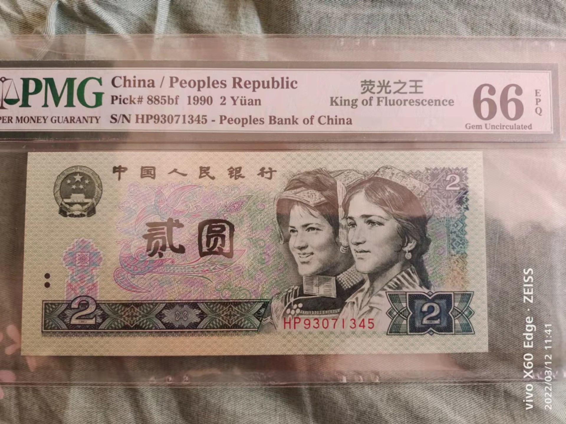 【华誉王者】1943期拍卖 902荧光之王345 PMG66E HP93071345