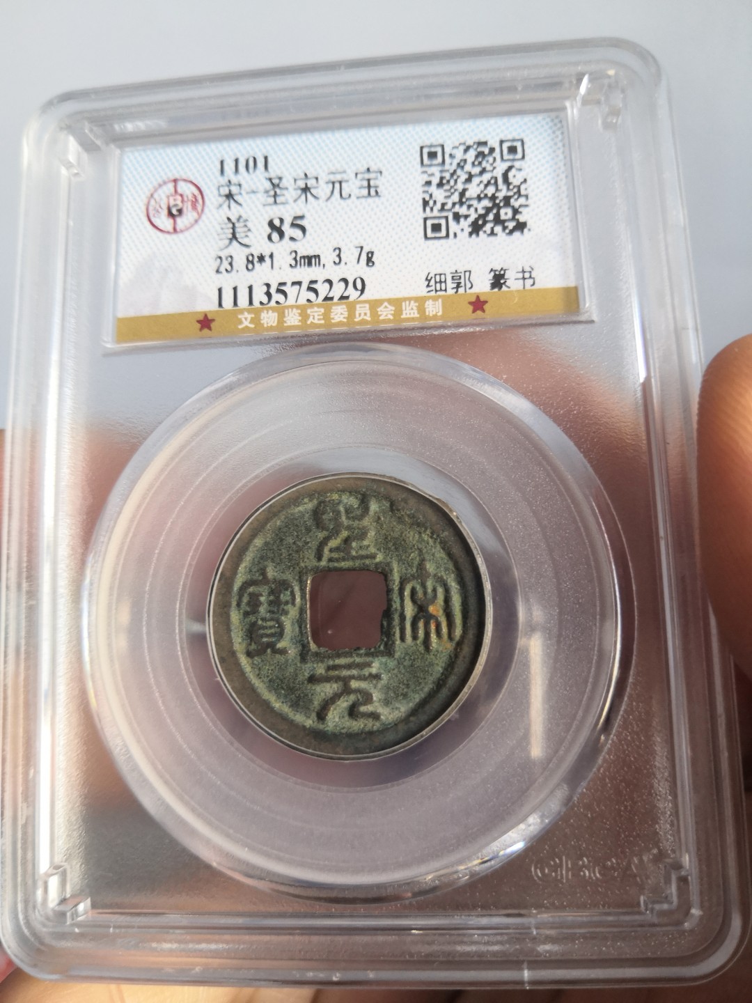 南北两宋高分古钱币 北宋圣宋元宝公博评级币