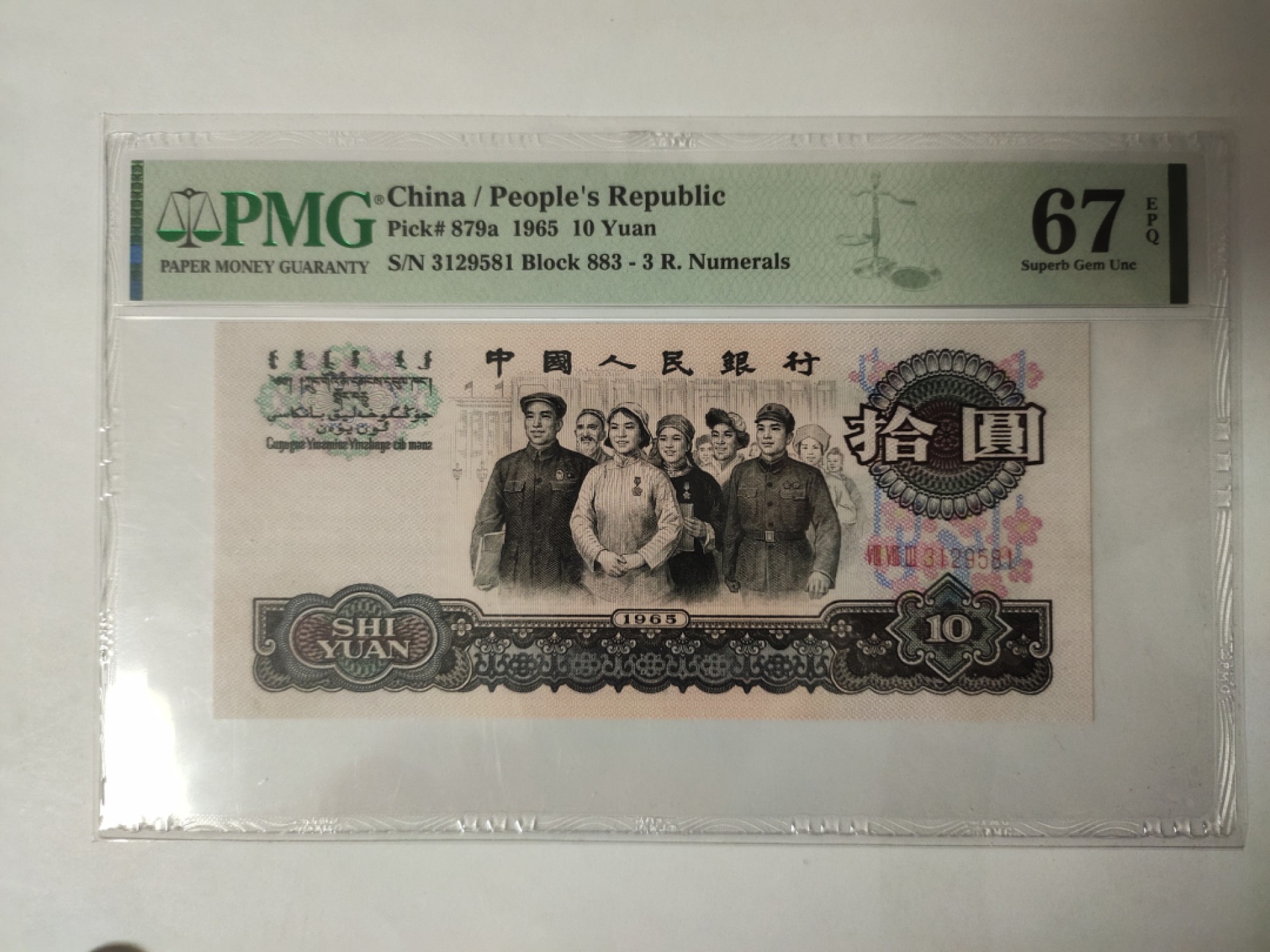 【华誉王者】1942期拍卖 三罗马大团结花开富贵，超稀冠强荧光尺寸157.5*71.5 PMG67E 883-3129581