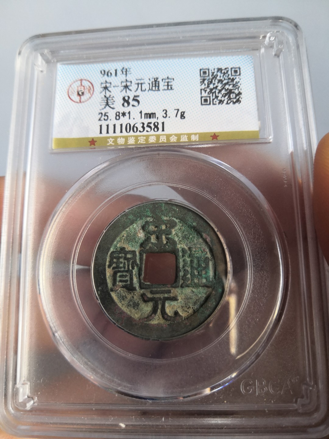 南北两宋高分古钱币 北宋宋元通宝公博评级币