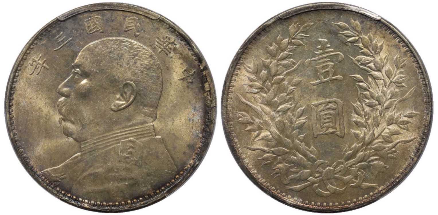 Hunter Family Auction 猎人拍卖第1期 PCGS MS62 民国三年 袁像大头 金彩包浆铸打锐利 车轮转光 上点年 左交芒 嘉禾复打 一片芒然
