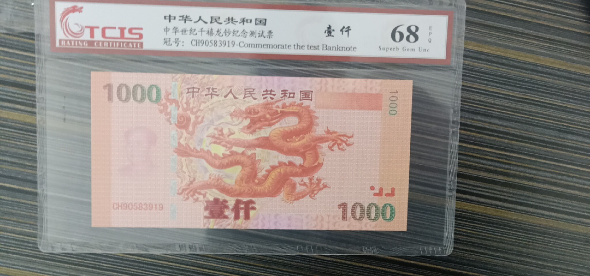小英开心拍第570期 千禧龙纪念测试票一张，靓号天印评级、