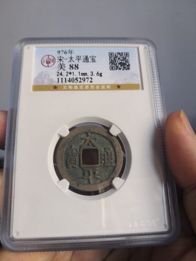 高分古币拍场 - 北宋太平通宝公博评级币
