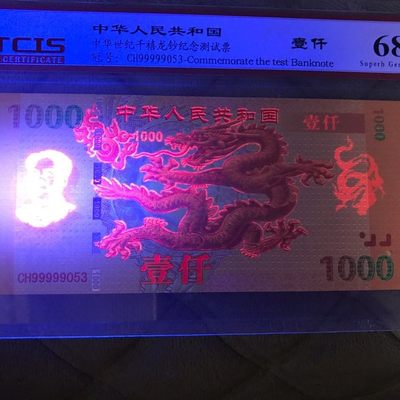 小英开心拍第563期 - 千禧龙纪念测试票一张，靓号天印评级、