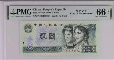 【华誉王者】1942期拍卖 - 902荧光之王 尾8无347 PMG66E PD28158268