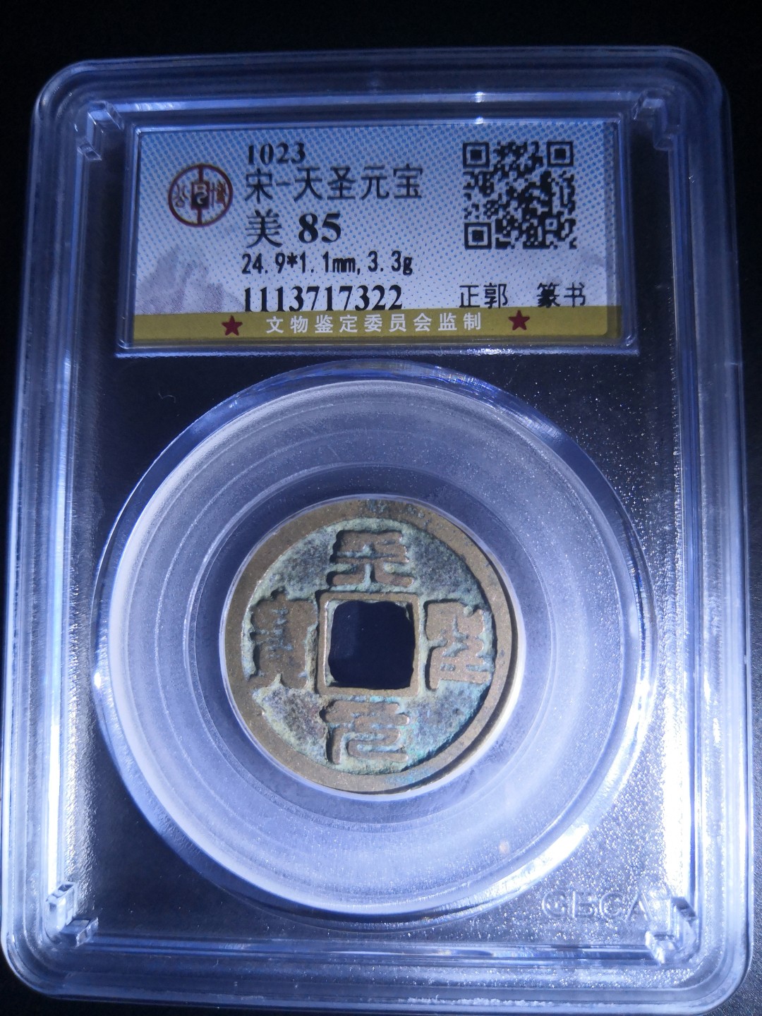 南北两宋高分古钱币 北宋天圣元宝公博评级币