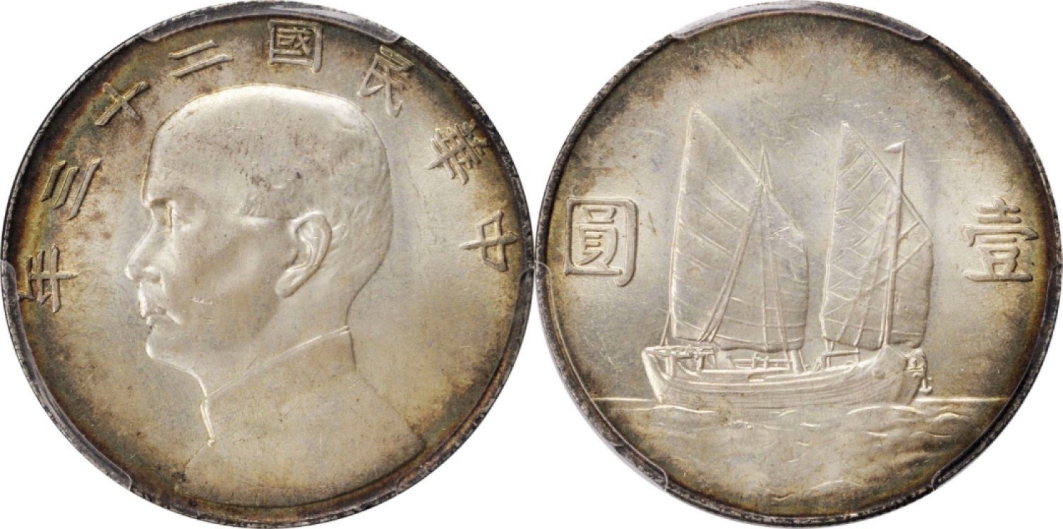 Hunter Family Auction 猎人拍卖第1期 PCGS MS63 民国23年 孙中山像船洋环彩包浆 铸打深峻 光彩熠熠 包邮保价