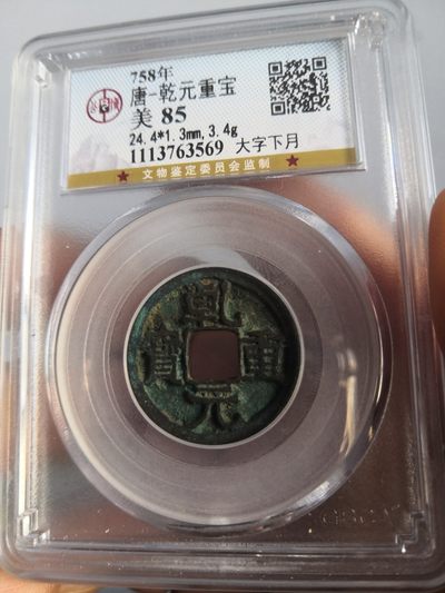 历代高分评级古钱币及藏币专场 - 唐代乾元重宝公博评级币
