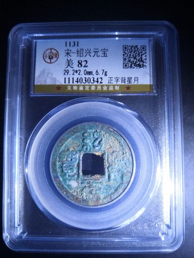 历代古钱币公博评级币专场 南宋绍兴元宝公博评级币