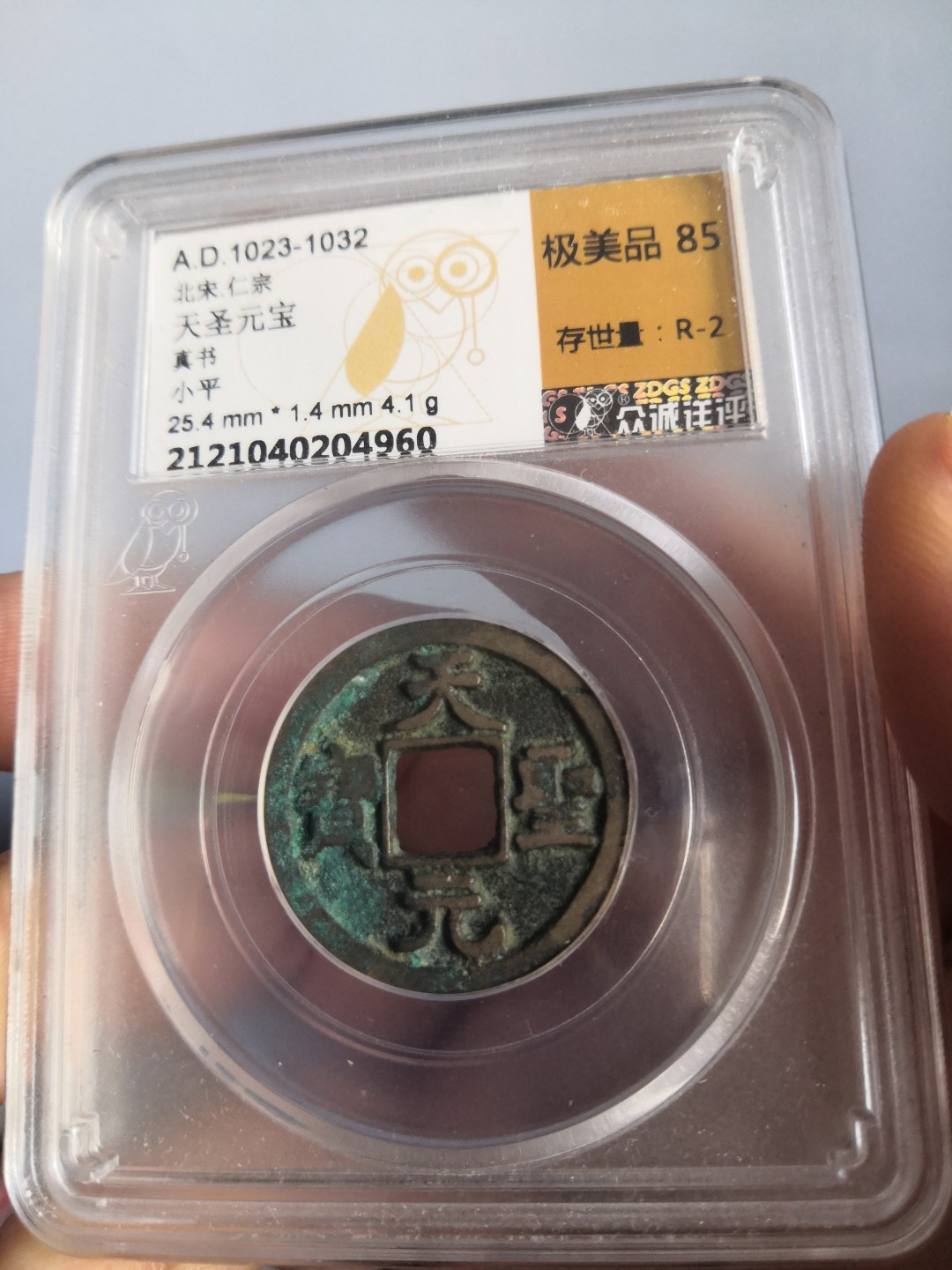 南北两宋高分古钱币 北宋天圣元宝众诚评级币一对