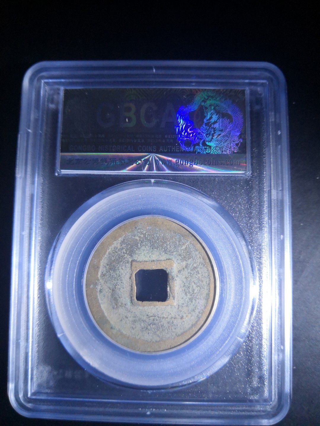 南北两宋高分古钱币 北宋宣和通宝折二公博评级币