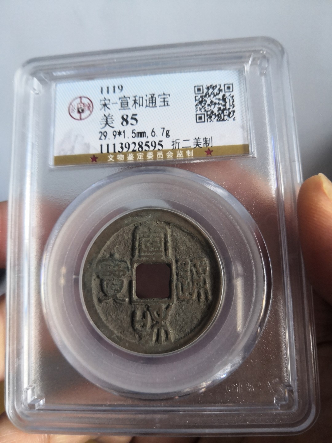南北两宋高分古钱币 北宋宣和通宝折二公博评级币