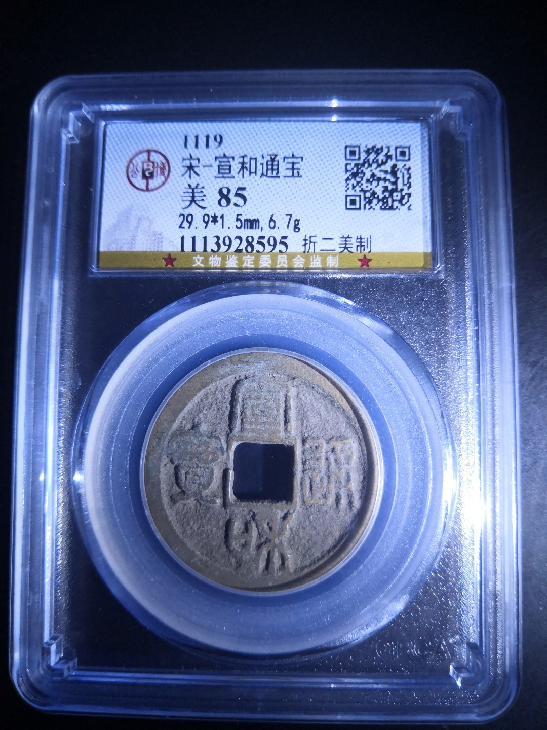 南北两宋高分古钱币 北宋宣和通宝折二公博评级币