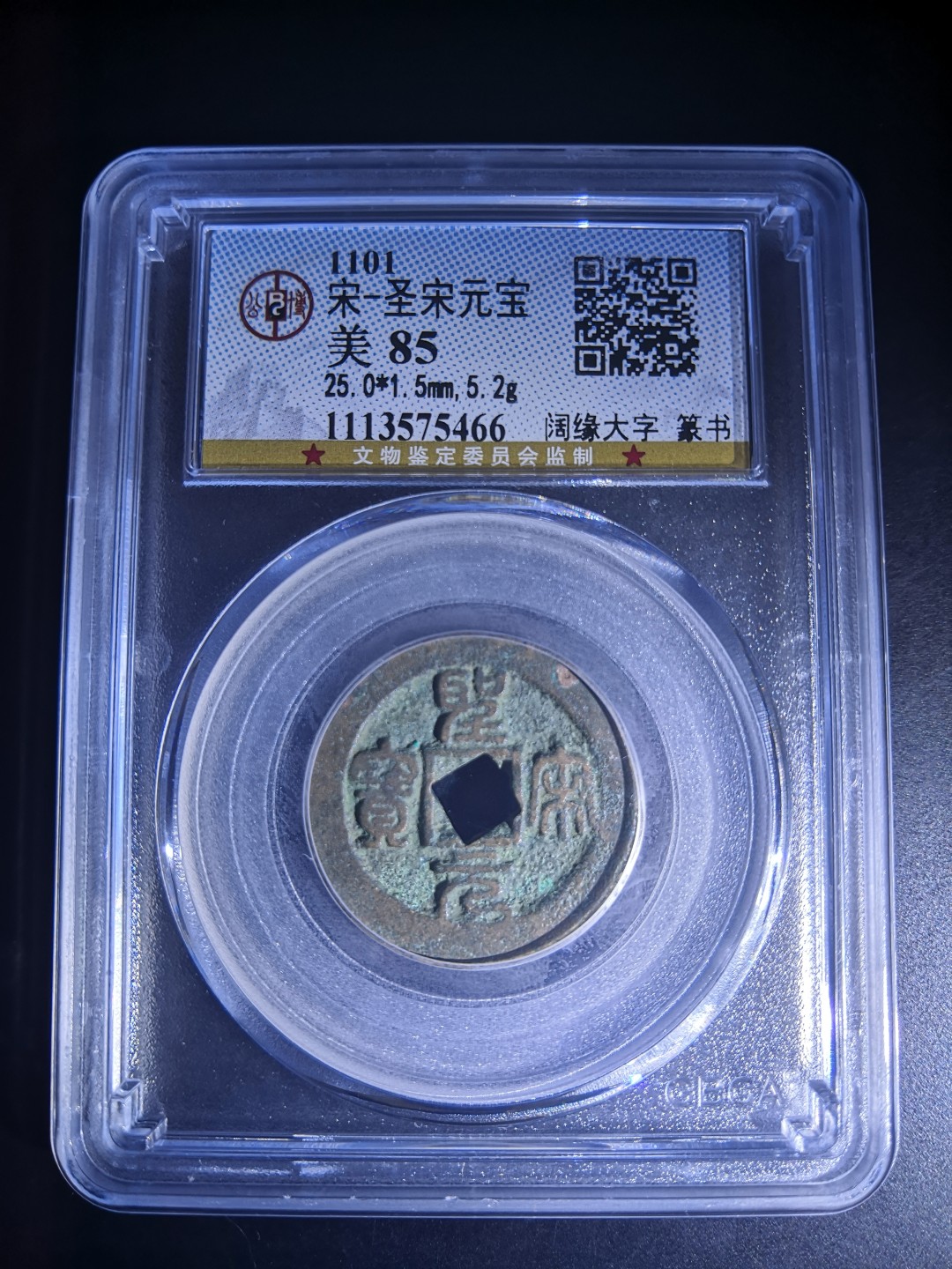 南北两宋高分古钱币 北宋圣宋元宝公博评级币