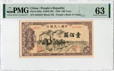【华誉王者】1942期拍卖 - 一版驮运100元 PMG63, 342-3259337