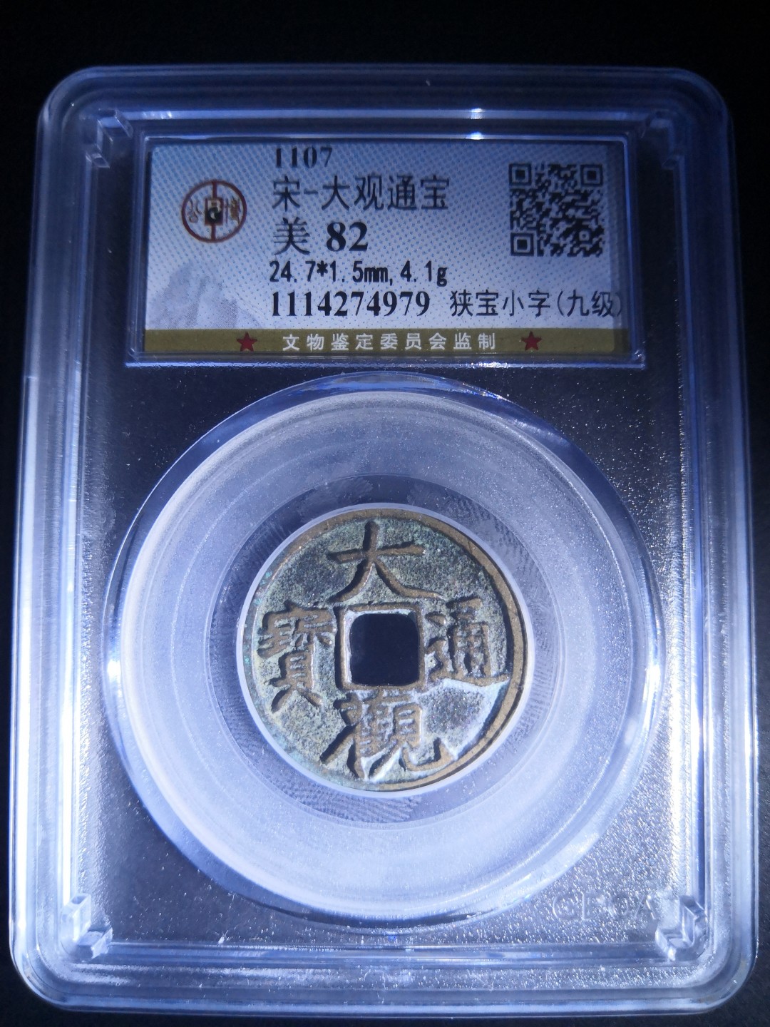南北两宋高分古钱币 北宋大观通宝公博评级币