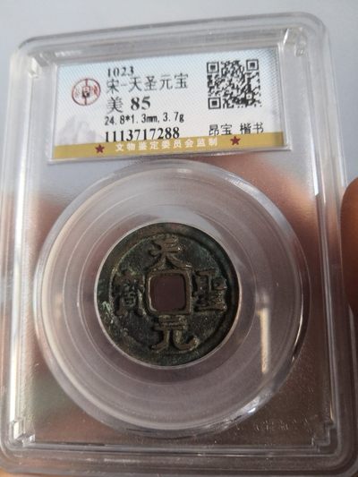 南北两宋高分古钱币 - 北宋天圣元宝公博评级币