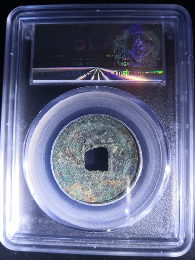 历代古钱币公博评级币专场 南宋绍兴元宝公博评级币