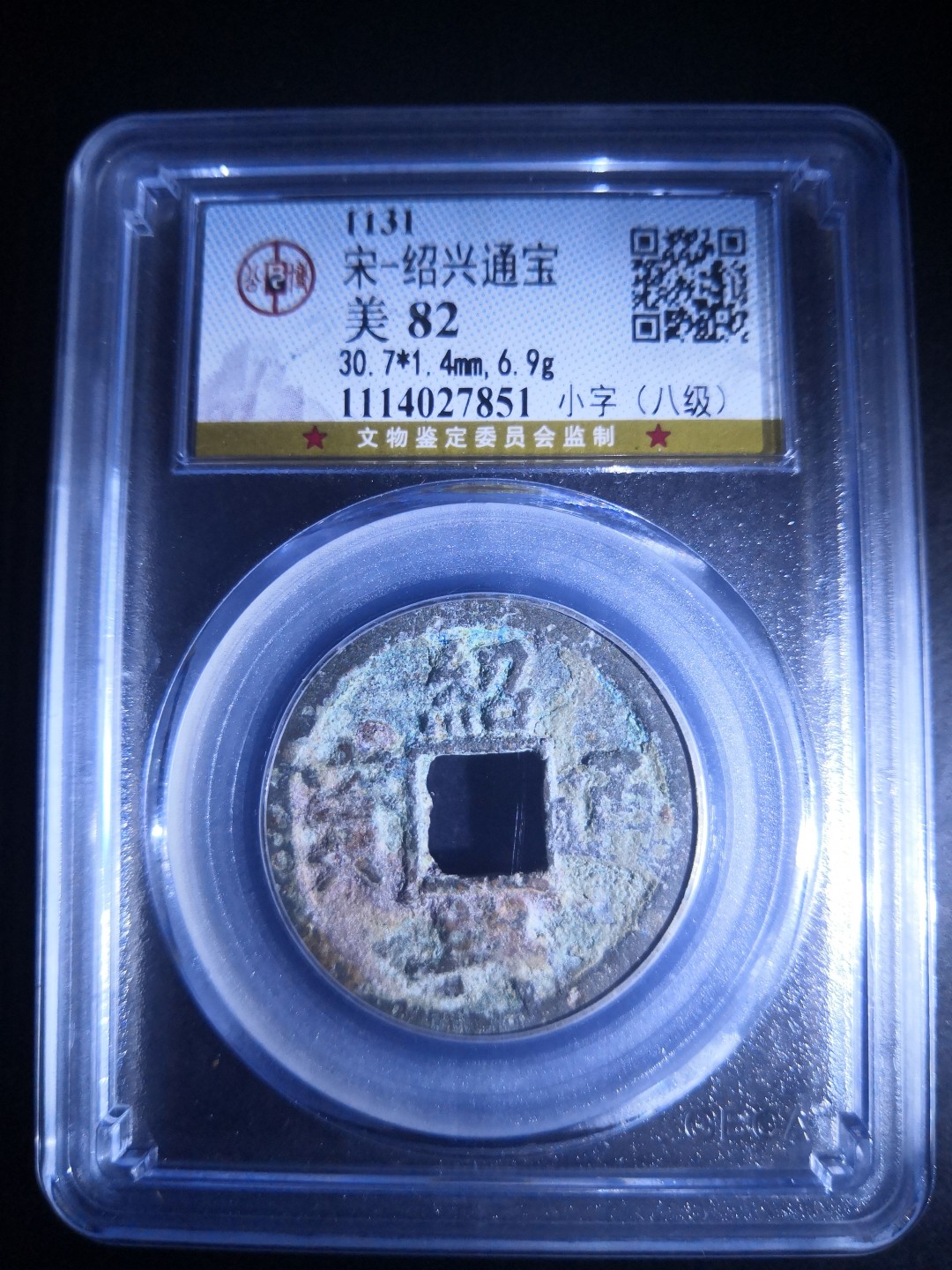 藏币，银币，古币评级币专场 南宋绍兴通宝折二公博评级币