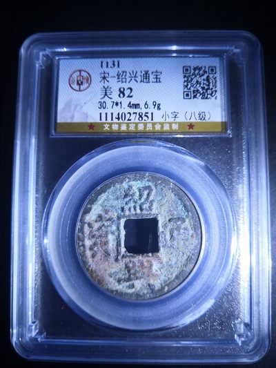 历代古钱币公博评级币专场 南宋绍兴通宝折二公博评级币