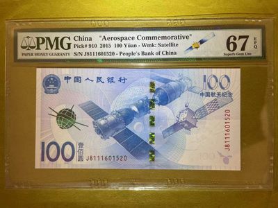 【华誉王者】1942期拍卖 - PMG67高分分航天钞（航天标）尾520 全程无347夹豹子 十分稀少爱情靓号 J 8111601 520