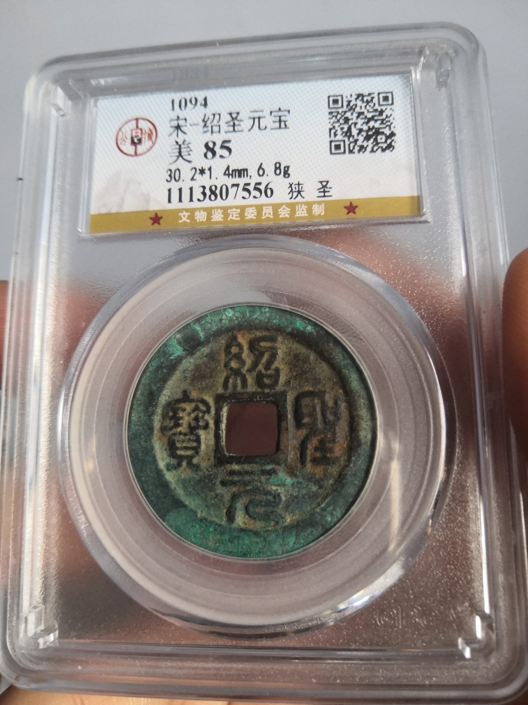 南北两宋高分古钱币 北宋绍圣元宝折二公博评级币