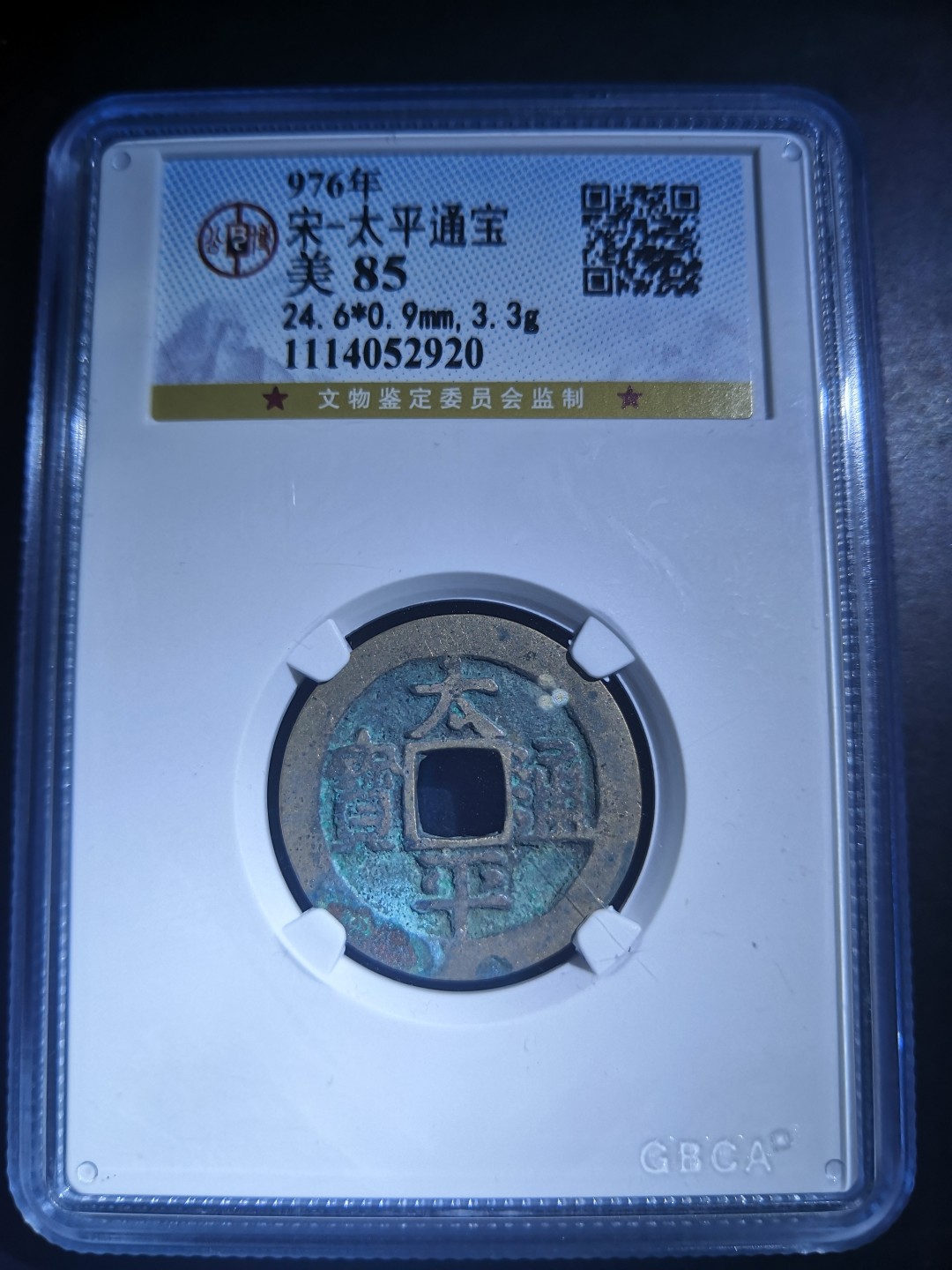 藏币，银币，古币评级币专场 北宋太平通宝公博评级币