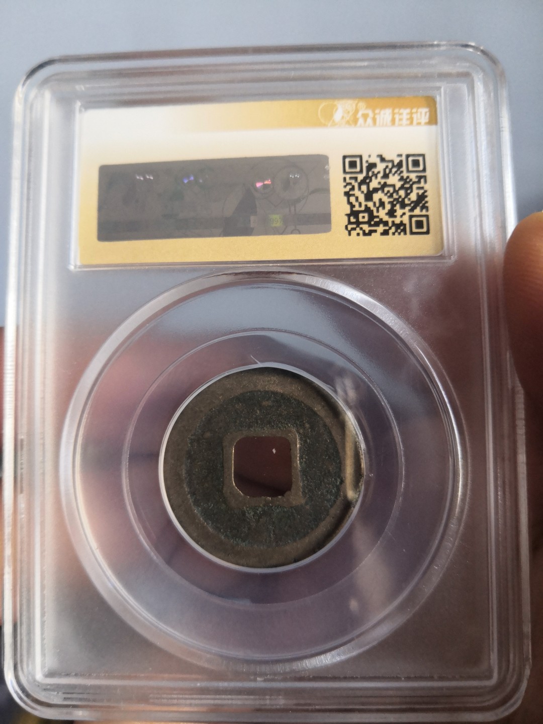 南北两宋高分古钱币 北宋天圣元宝众诚评级币一对