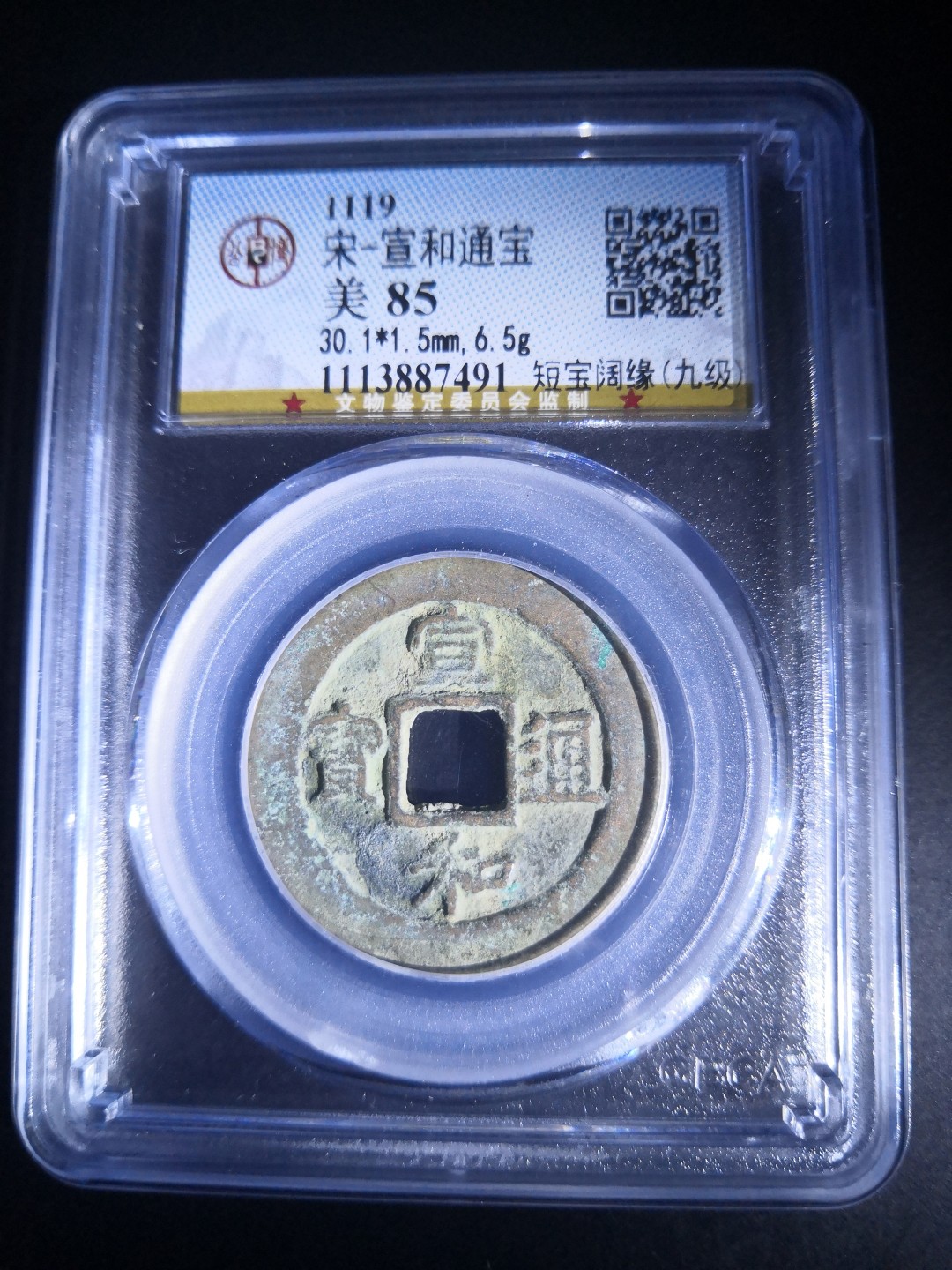 南北两宋高分古钱币 北宋宣和通宝折二公博评级币