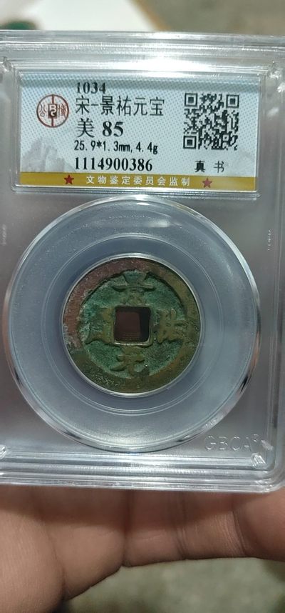 公博评级古币和像章 - 公博评级—北宋—景祐元宝