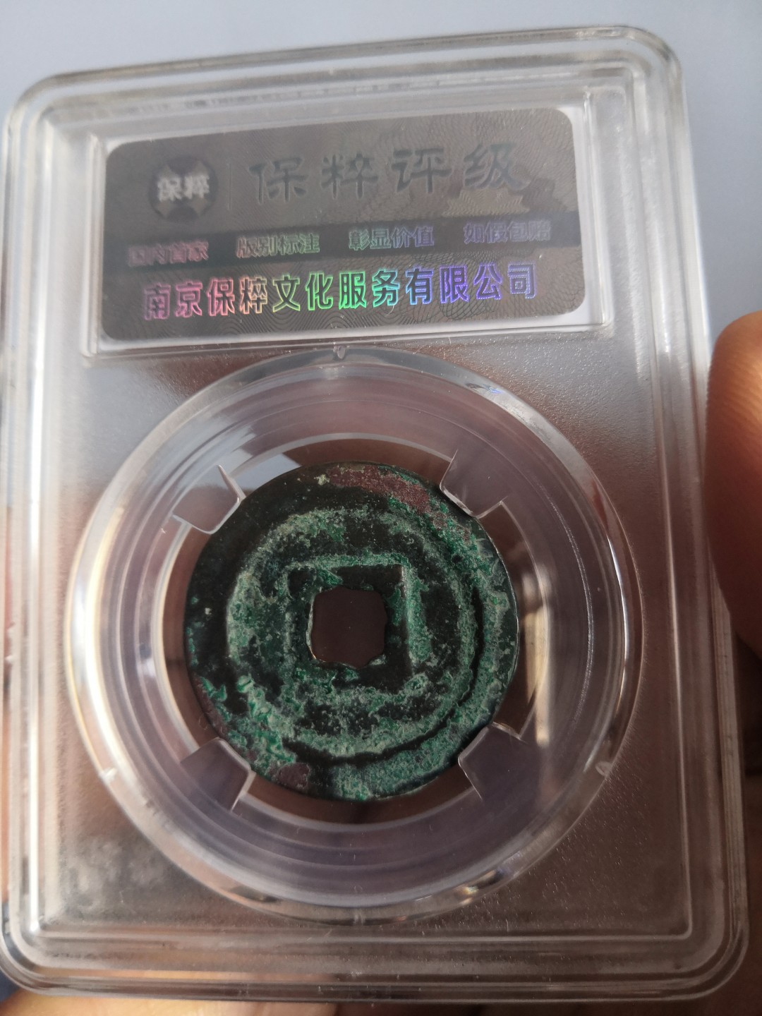 南北两宋高分古钱币 北宋熙宁重宝鸟虫篆保粹评级币