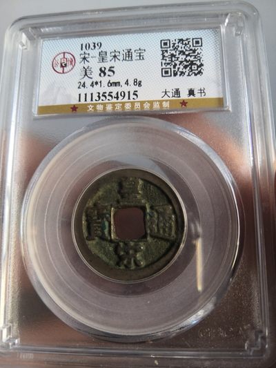 历代高分评级古钱币及藏币专场 - 北宋皇宋通宝公博评级币