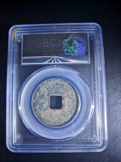 历代古钱币公博评级币专场 南宋绍兴通宝折二公博评级币