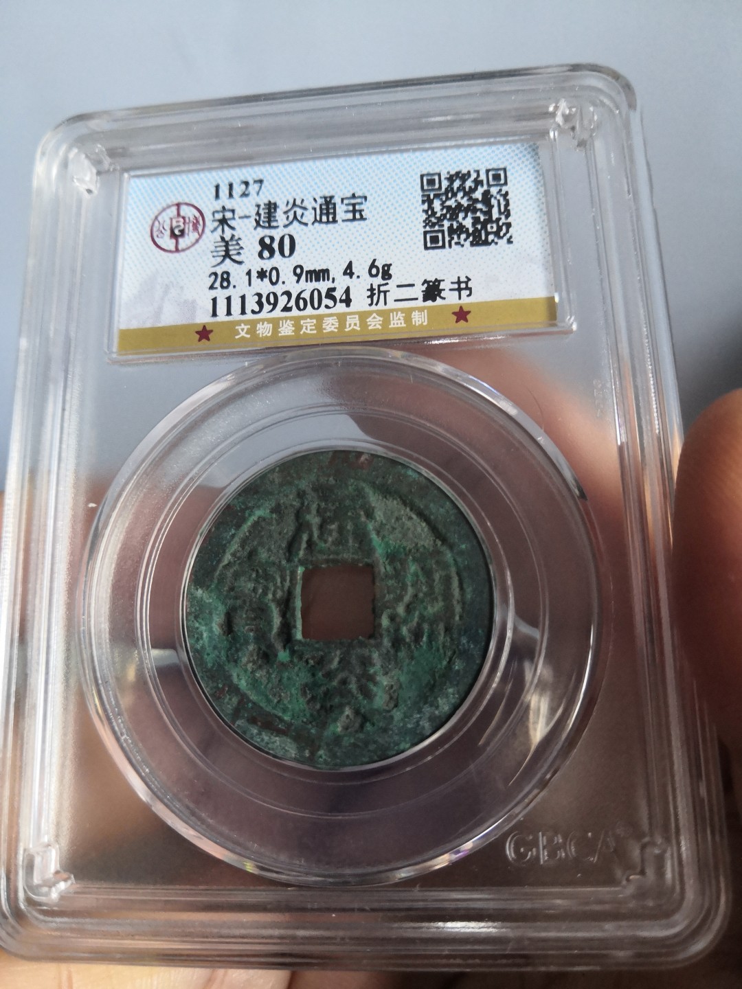 南北两宋高分古钱币 南宋建炎通宝折二公博评级币一对
