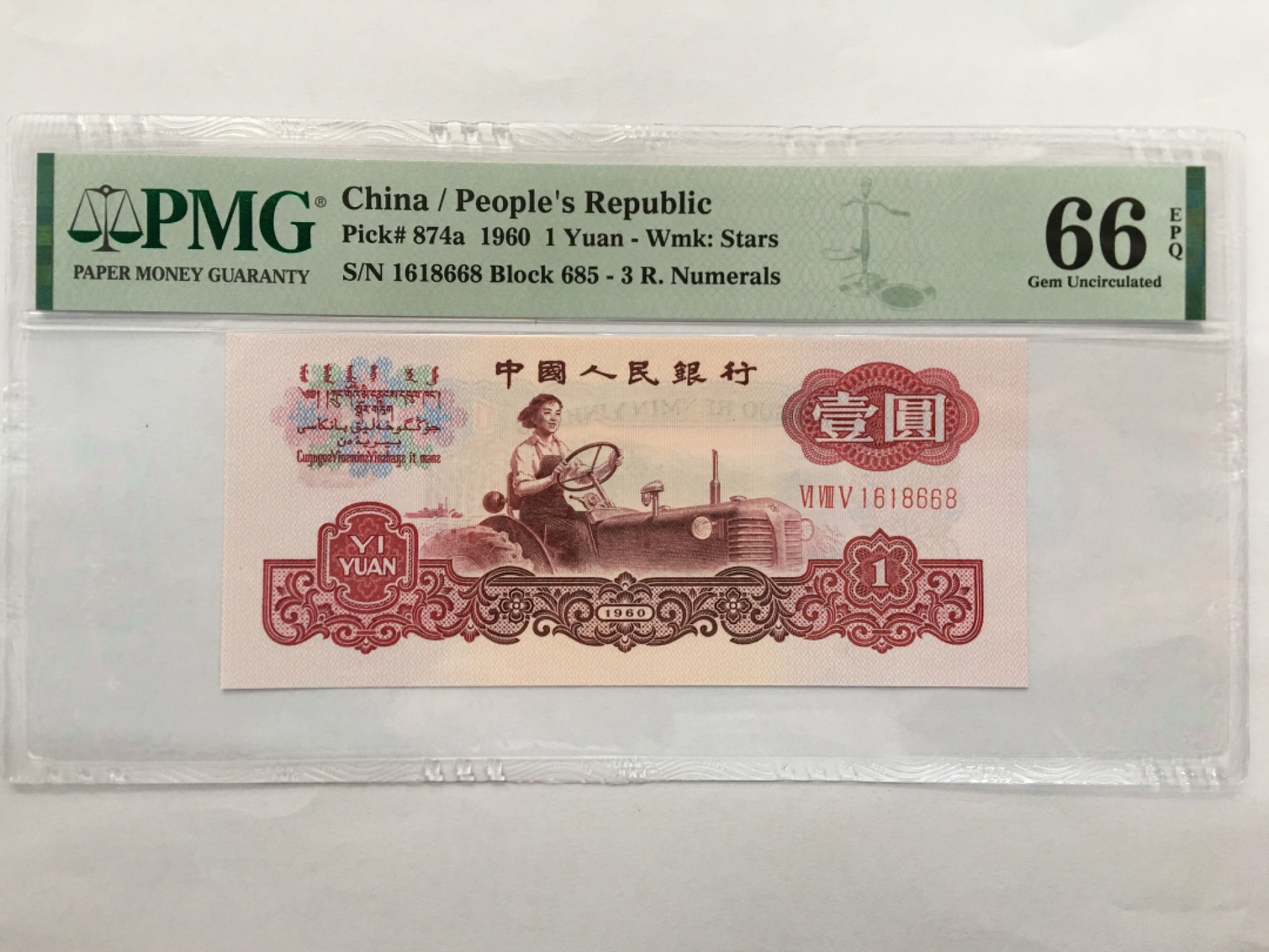 【华誉王者】1942期拍卖 三罗拖拉机数三倒置号， 161+8668靓号组合 PMG66E 1618668