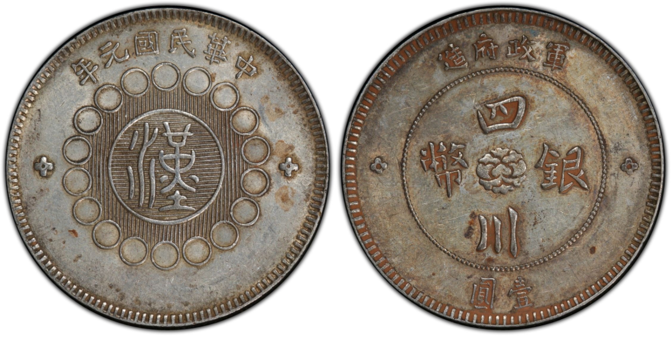 Hunter Family Auction 猎人拍卖第1期 PCGS AU55 民国元年 军政府造 四川银币 壹圆 铸打深峻 灰色至棕色老包浆