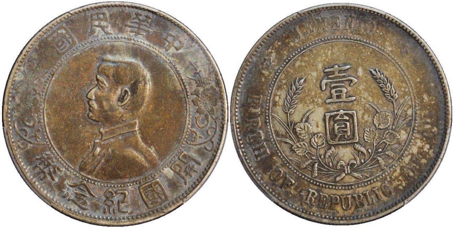 Hunter Family Auction 猎人拍卖第1期 PCGS XF40 开国纪念币 孙中山像 孙像小头1927年 点草出头圆 浓郁老包浆 包浆厚重 百年老味道